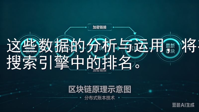 这些数据的分析与运用，将有助于您更好地优化网站，提高其在搜索引擎中的排名。