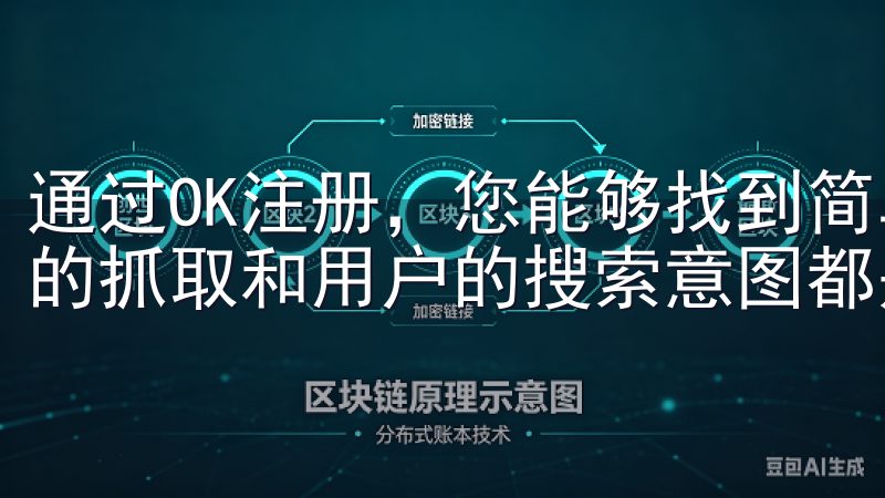 通过OK注册,您能够找到简单易记的域名,这对搜索引擎爬虫的抓取和用户的搜索意图都是有益的。