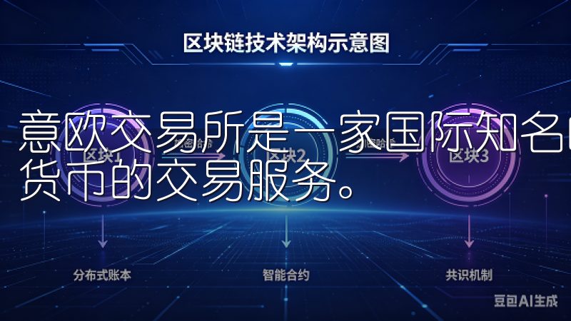 意欧交易所是一家国际知名的数字资产交易平台，提供多种数字货币的交易服务。
