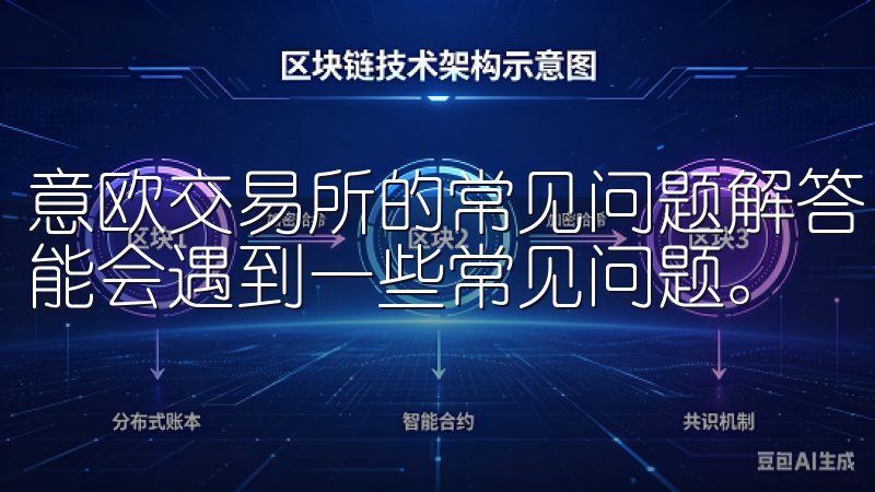 意欧交易所的常见问题解答 在使用意欧交易所的过程中，您可能会遇到一些常见问题。