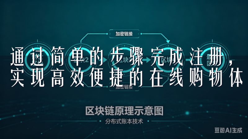 通过简单的步骤完成注册，您将享受到定制化推荐和独特优惠，实现高效便捷的在线购物体验。