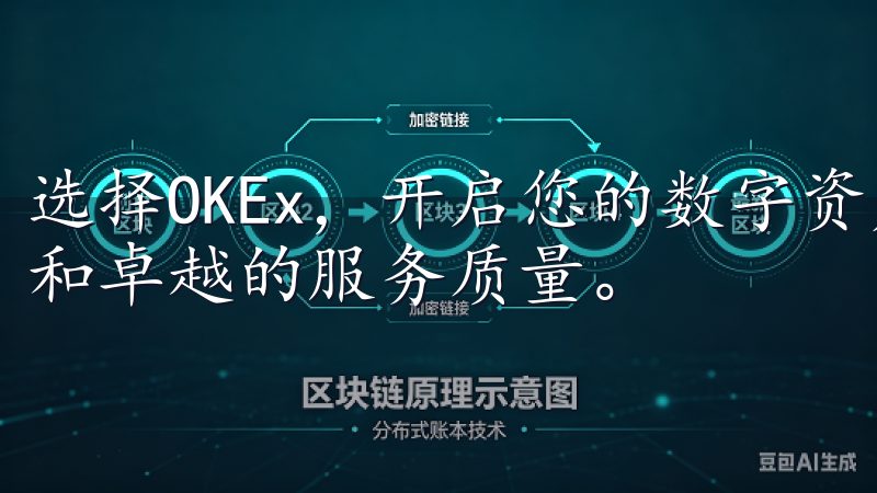 选择OKEx，开启您的数字资产之旅，享受全球化的交易体验和卓越的服务质量。