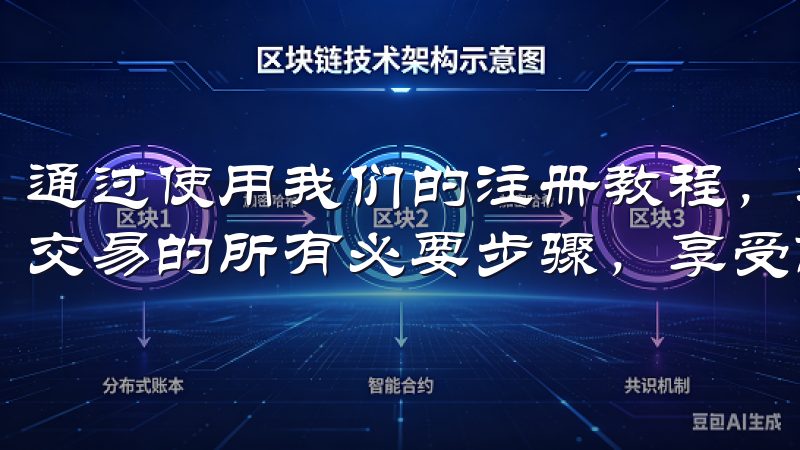 通过使用我们的注册教程，您将掌握在OK交易所进行数字资产交易的所有必要步骤，享受高效、安全和可靠的交易体验。