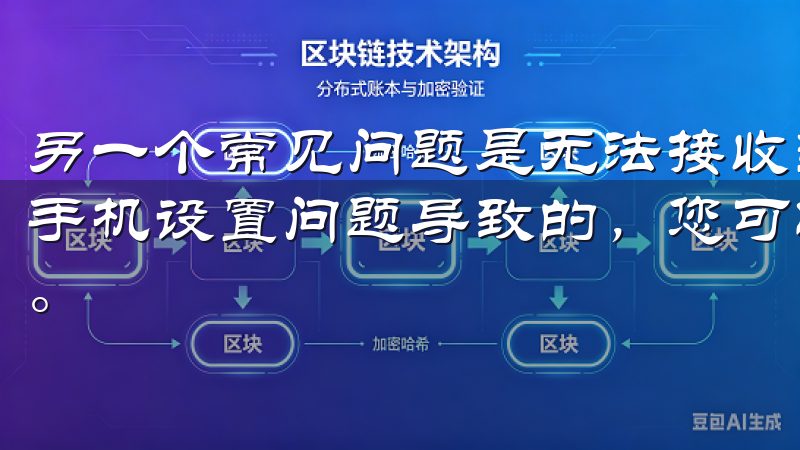 另一个常见问题是无法接收到验证码，这可能是由于网络问题或手机设置问题导致的，您可以尝试更换网络环境或检查手机设置。