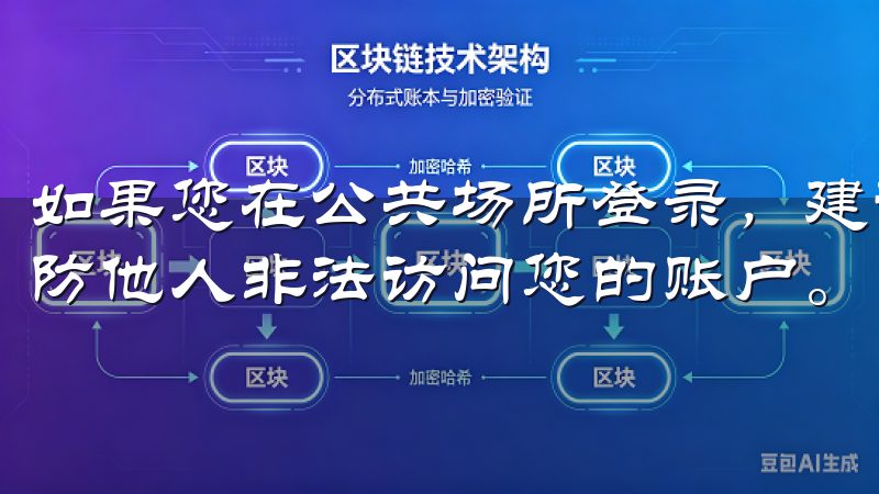 如果您在公共场所登录，建议您在完成交易后立即退出账户，以防他人非法访问您的账户。