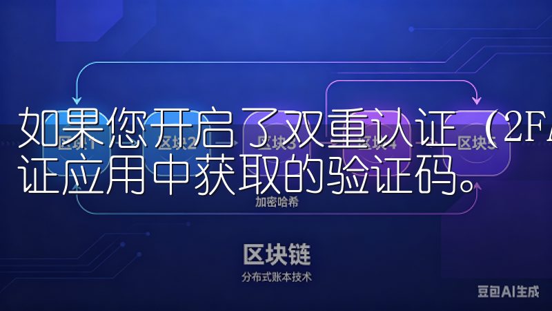 如果您开启了双重认证（2FA），还需要输入从您的手机或认证应用中获取的验证码。