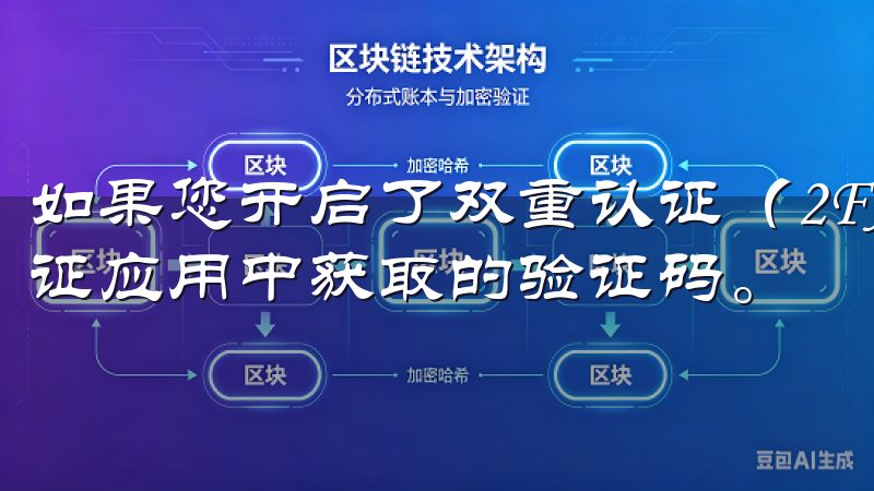 如果您开启了双重认证（2FA），还需要输入从您的手机或认证应用中获取的验证码。