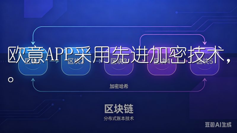 欧意APP采用先进加密技术，确保用户信息的安全传输与存储。