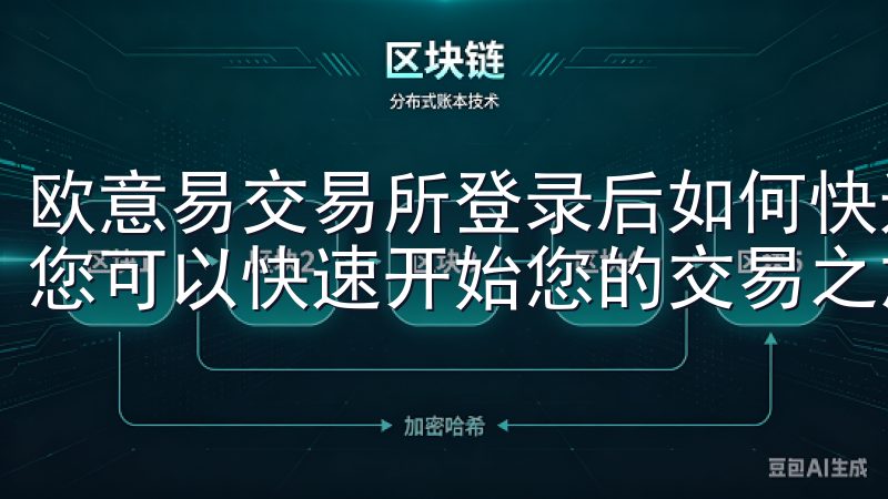 欧意易交易所登录后如何快速开始交易 登录欧意易交易所后，您可以快速开始您的交易之旅。