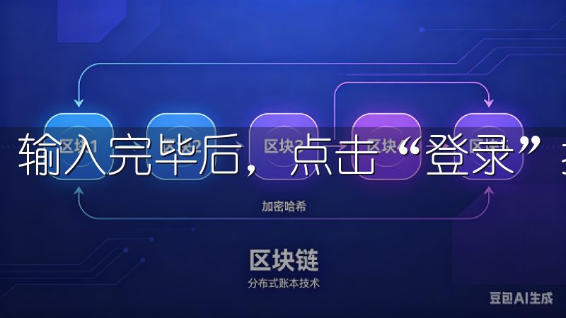输入完毕后，点击“登录”按钮即可进入您的账户。