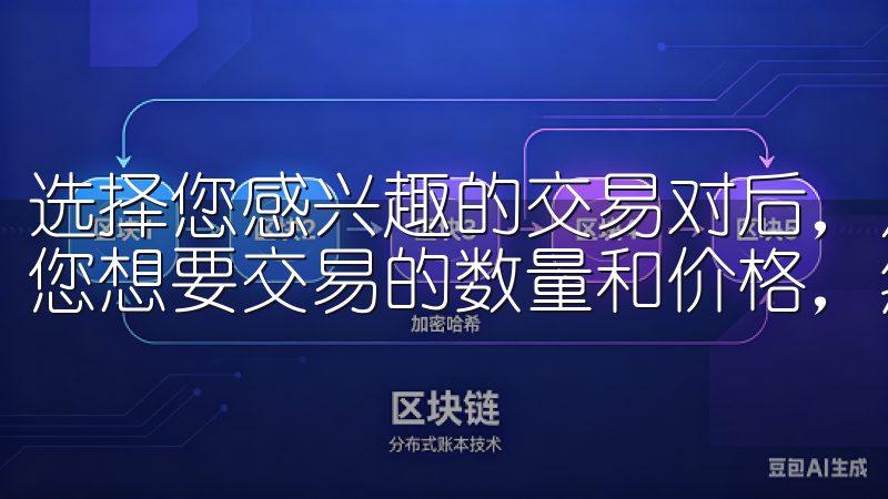 选择您感兴趣的交易对后，点击“买入”或“卖出”按钮，输入您想要交易的数量和价格，然后点击“确认”即可完成交易。