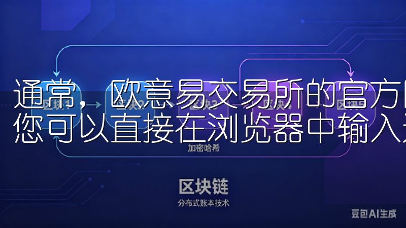 通常，欧意易交易所的官方网址是www.okex.com，您可以直接在浏览器中输入这个网址进行访问。