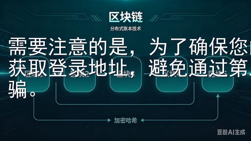 需要注意的是，为了确保您的账户安全，建议您直接从官方渠道获取登录地址，避免通过第三方链接进入，以防被钓鱼网站所欺骗。