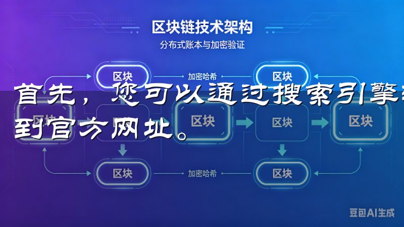 首先，您可以通过搜索引擎输入“欧意易交易所官方网站”来找到官方网址。