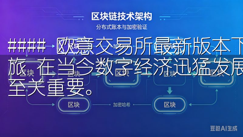#### 欧意交易所最新版本下载：开启你的数字资产交易之旅 在当今数字经济迅猛发展的时代，选择一个可靠的交易平台至关重要。