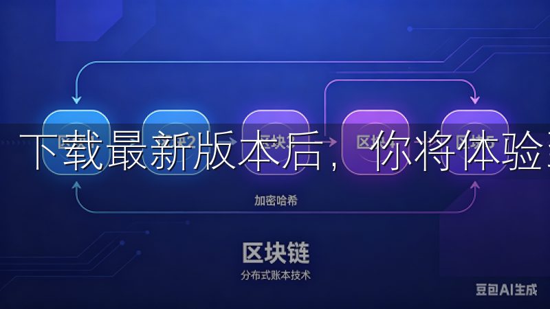 下载最新版本后，你将体验到更加高效的交易流程。