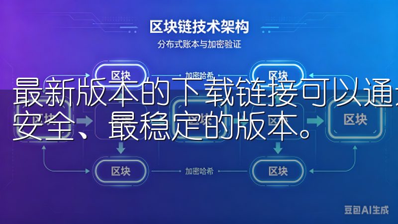 最新版本的下载链接可以通过官方网站获取，确保你获得的是最安全、最稳定的版本。