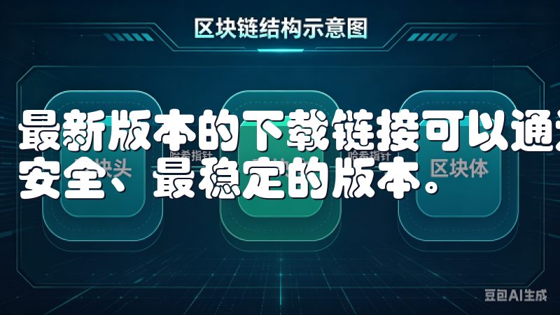 最新版本的下载链接可以通过官方网站获取，确保你获得的是最安全、最稳定的版本。