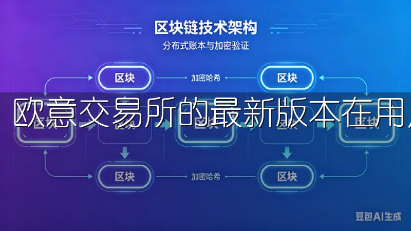 欧意交易所的最新版本在用户体验方面进行了全面的优化。