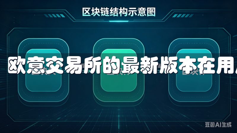 欧意交易所的最新版本在用户体验方面进行了全面的优化。