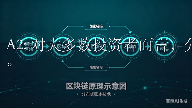 A2: 对大多数投资者而言，分散投资是降低风险的有效策略。
