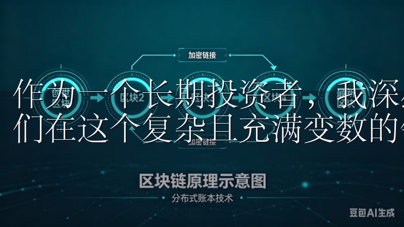 作为一个长期投资者，我深感了解这些趋势的重要性，以帮助我们在这个复杂且充满变数的领域中做出明智的决策。
