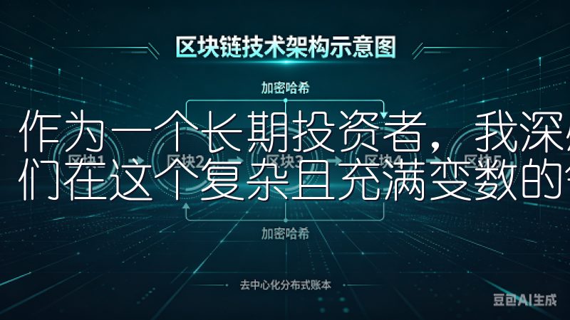 作为一个长期投资者，我深感了解这些趋势的重要性，以帮助我们在这个复杂且充满变数的领域中做出明智的决策。