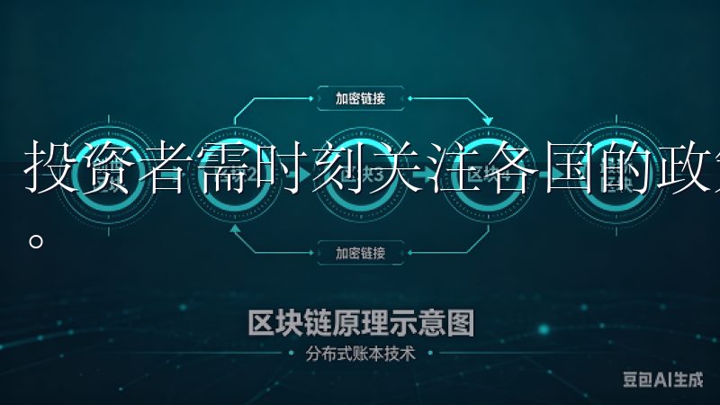 投资者需时刻关注各国的政策变化，以评估可能带来的市场影响。