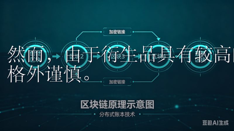 然而，由于衍生品具有较高的风险和复杂性，初心者在参与时需格外谨慎。