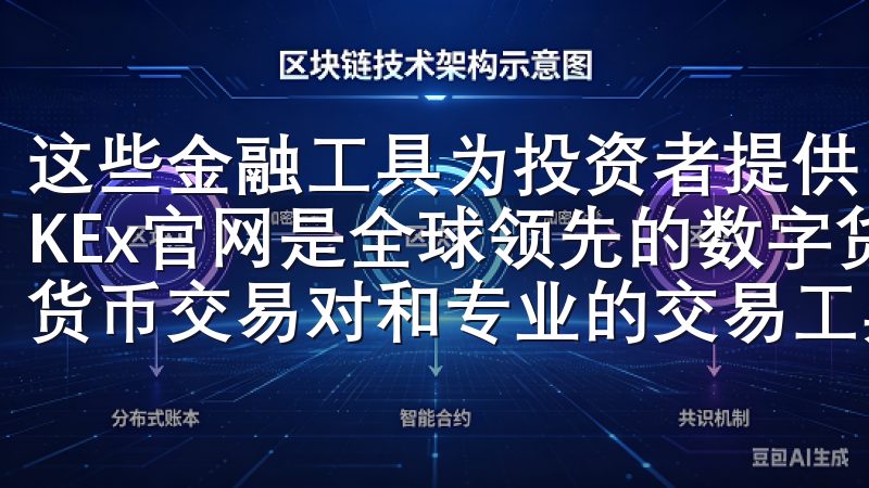 这些金融工具为投资者提供了更多的投资策略和风险管理手段OKEx官网是全球领先的数字货币交易平台，提供多样化的加密货币交易对和专业的交易工具。