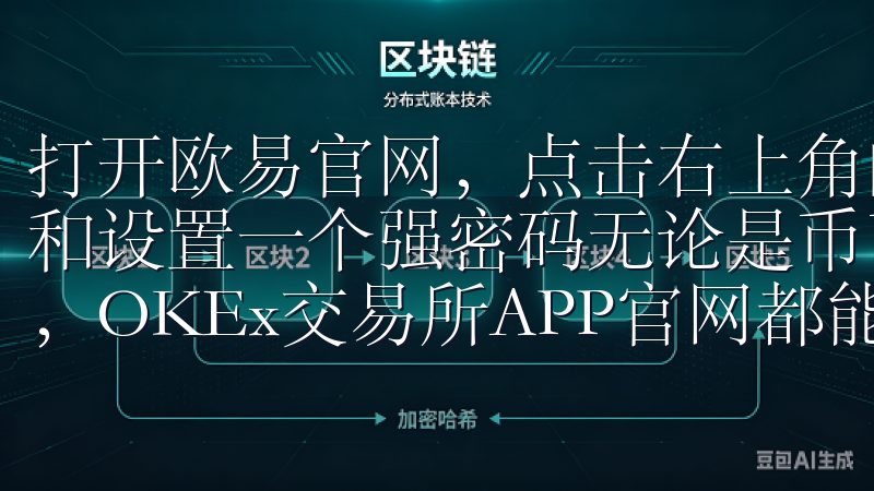 打开欧易官网，点击右上角的“注册”按钮，填写你的邮箱地址和设置一个强密码无论是币币交易、合约交易还是数字资产管理，OKEx交易所APP官网都能满足您的需求。