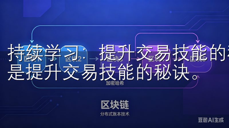 持续学习：提升交易技能的秘诀 在欧易交易软件中，持续学习是提升交易技能的秘诀。
