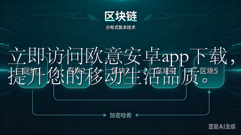 立即访问欧意安卓app下载，开启便捷高效的手机应用之旅，提升您的移动生活品质。