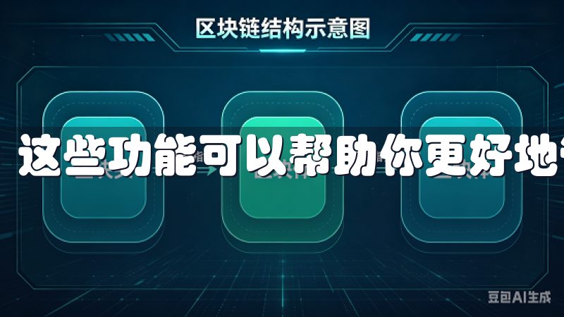 这些功能可以帮助你更好地管理交易，提升交易效率。