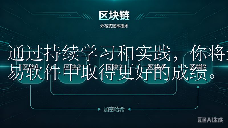 通过持续学习和实践，你将逐步提升自己的交易技能，在欧易交易软件中取得更好的成绩。
