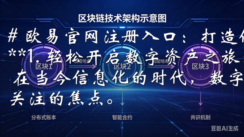 # 欧易官网注册入口：打造你的数字资产管理新体验 ## **1. 轻松开启数字资产之旅：欧易官网注册入口指南** 在当今信息化的时代，数字资产的管理和交易已经成为许多人关注的焦点。