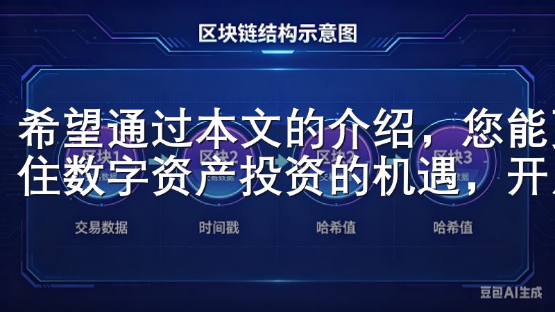 希望通过本文的介绍,您能更加了解欧易注册的优势和流程,抓住数字资产投资的机遇,开启全新的投资生活。