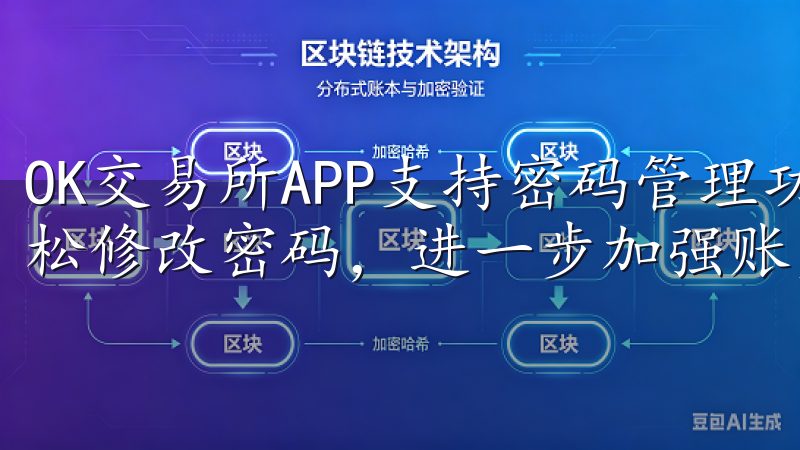 OK交易所APP支持密码管理功能，您可以“安全设置”中轻松修改密码，进一步加强账户防护。