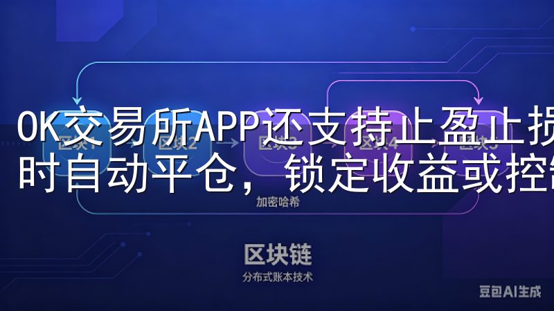 OK交易所APP还支持止盈止损功能，帮助用户达到预设价格时自动平仓，锁定收益或控制亏损。