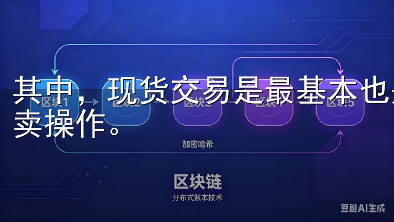 其中，现货交易是最基本也是最常用的交易方式，适合日常的买卖操作。