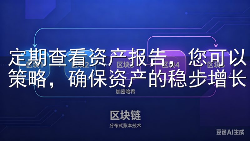 定期查看资产报告，您可以了解投资组合的表现，及时调整投资策略，确保资产的稳步增长。