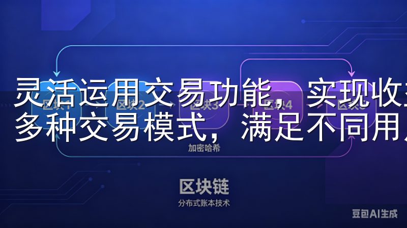灵活运用交易功能，实现收益最大化 OK交易所APP提供了多种交易模式，满足不同用户的交易需求。