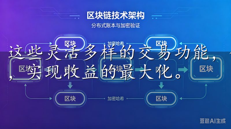 这些灵活多样的交易功能，使您能够根据市场变化及时调整策略，实现收益的最大化。