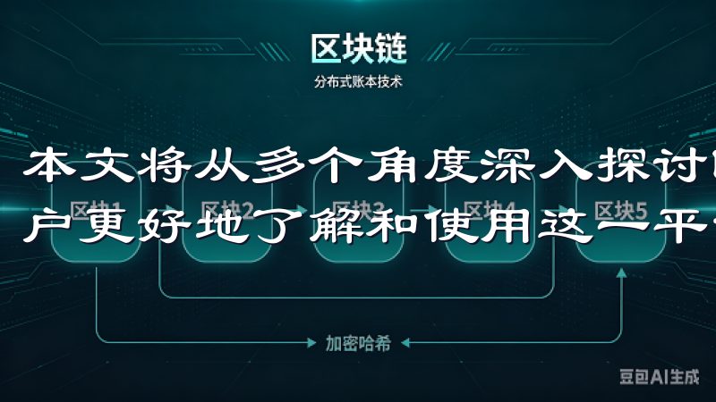 本文将从多个角度深入探讨欧易下载渠道的优势与特点，帮助用户更好地了解和使用这一平台。