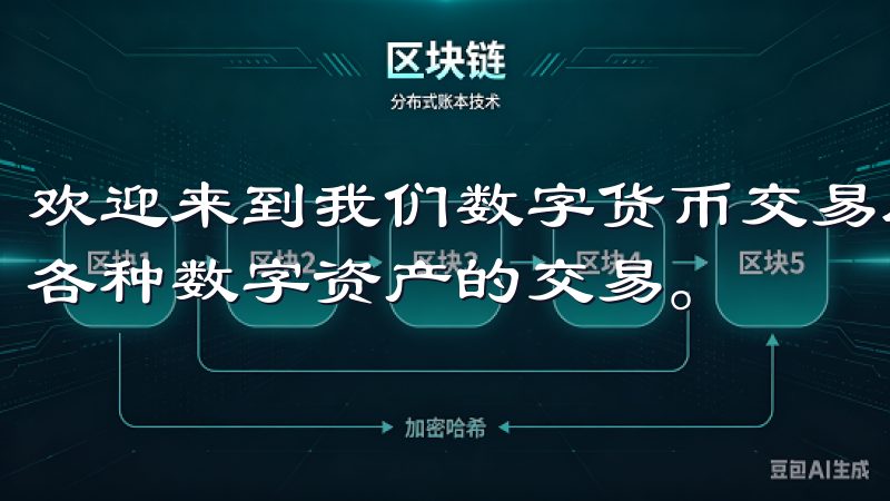 欢迎来到我们数字货币交易所，您可以在这里安全、便捷地进行各种数字资产的交易。