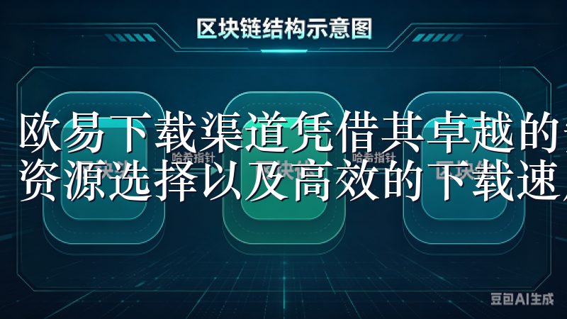 欧易下载渠道凭借其卓越的安全性、出色的用户体验、多样化的资源选择以及高效的下载速度，成为用户下载需求的理想选择。