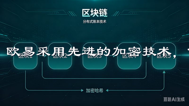 欧易采用先进的加密技术，保障用户的数据隐私。