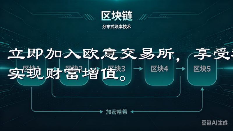 立即加入欧意交易所，享受稳定的交易环境和优质的服务，助您实现财富增值。
