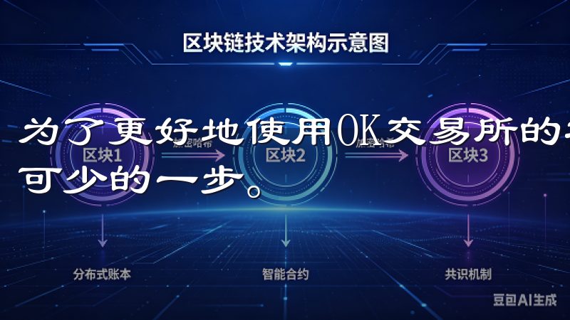 为了更好地使用OK交易所的功能，客户端的下载和安装是必不可少的一步。
