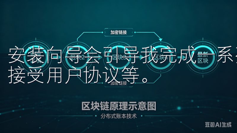 安装向导会引导我完成一系列简单的步骤，包括选择安装路径、接受用户协议等。